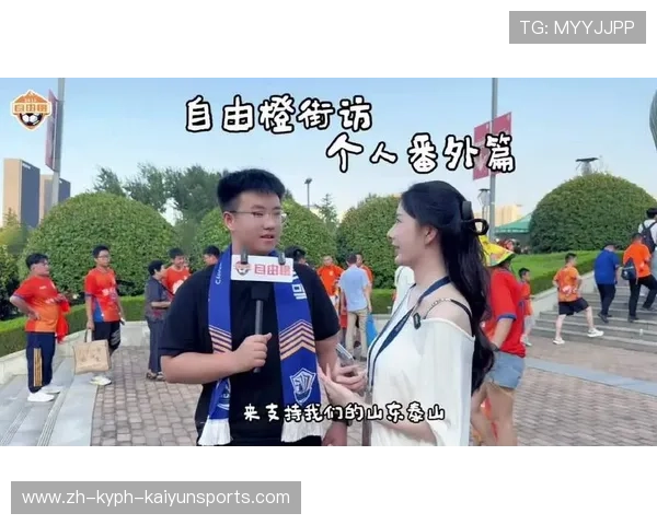 大连球迷赛前接受自由橙街访畅谈球队展望与战术分析